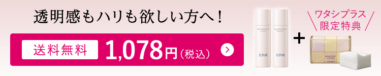 透明感もハリも欲しい方へ！【送料無料】1,078円（税込）＼ワタシプラス限定特典／