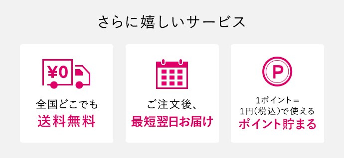 ワタシプラスの嬉しいサービス[全国どこでも送料無料][ご注文後、最短翌日お届け][1ポイント＝1円（税込）で使えるポイント貯まる]