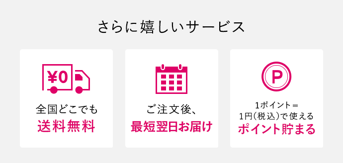 ワタシプラスの嬉しいサービス[全国どこでも送料無料][ご注文後、最短翌日お届け][1ポイント＝1円（税込）で使えるポイント貯まる]