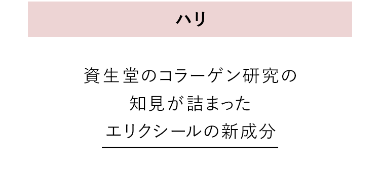 「ハリ」資生堂のコラーゲン研究の知見が詰まったエリクシールの新成分