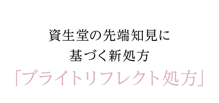 資生堂の先端知見に基づく新処方「ブライトリフレクト処方」