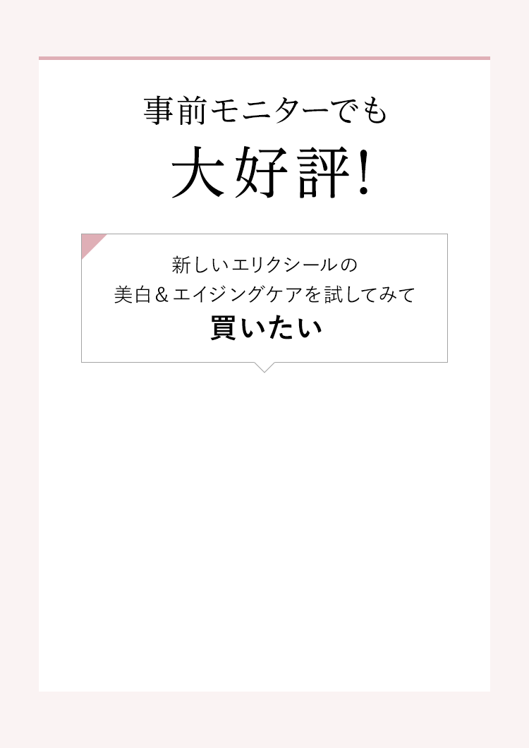 事前モニターでも大好評！新しいエリクシールの美白&エイジングケアを試してみて