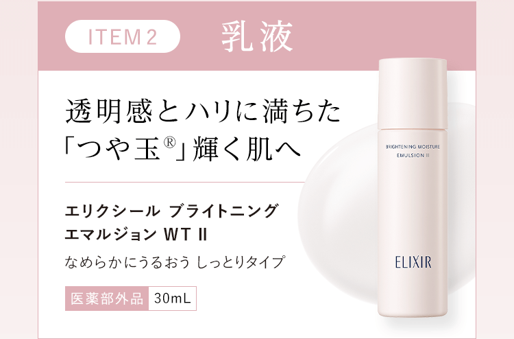 STEP2 : 乳液【透明感とハリに満ちた「つや玉®」輝く肌へ】エリクシール ブライトニングエマルジョン WT II (なめらかにうるおう しっとりタイプ)（医薬部外品）30mL