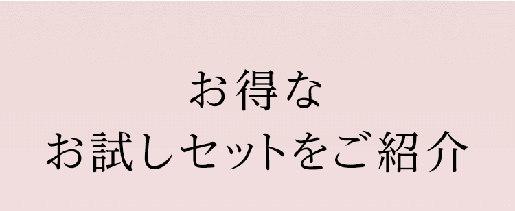 お得なお試しセットをご紹介