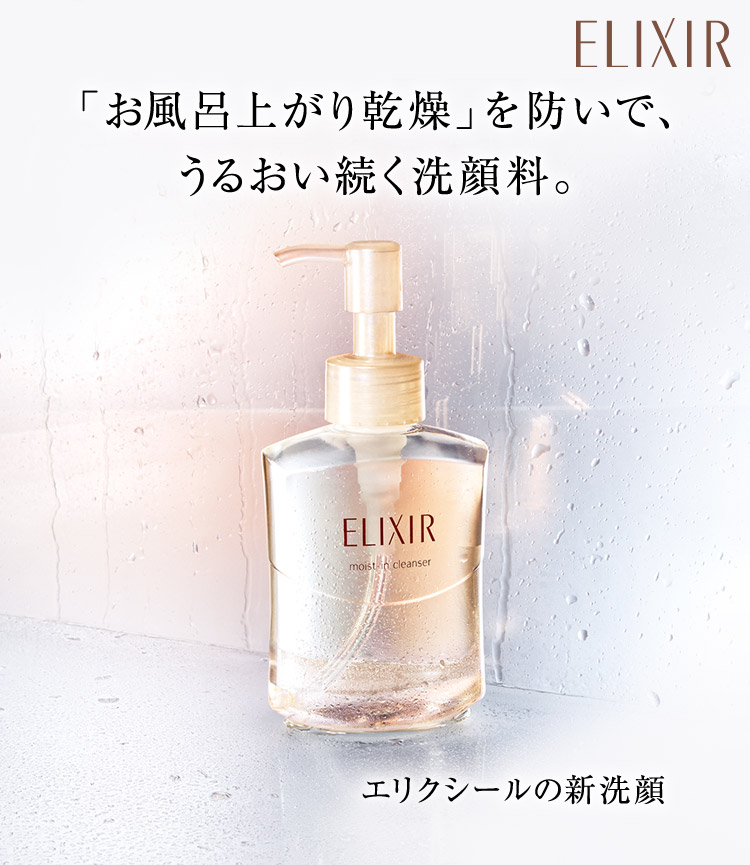 ELIXIR 「お風呂上がり乾燥」を防いで、うるおい続く洗顔料。エリクシールの新洗顔
