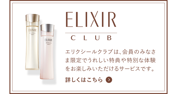 ELIXIR CLUB エリクシールクラブは、会員のみなさま限定でうれしい特典や特別な体験をお楽しみいだだけるサービスです。 