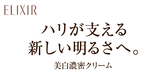 エリクシール 美白濃密クリーム｜資生堂オンラインストア／資生堂