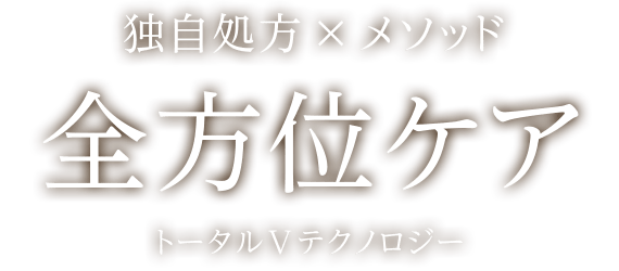 独自処方×メソッド 全方位ケア トータルVテクノロジー