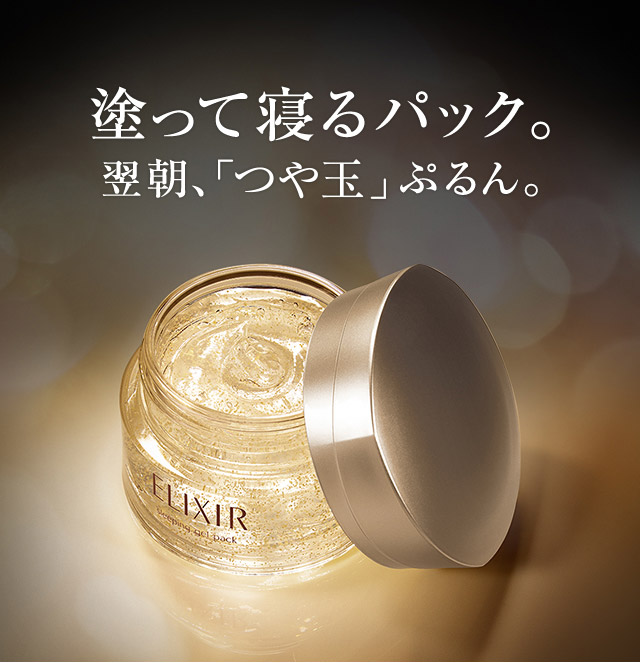 エリクシール 塗って寝るパック オンラインショップ ワタシプラス 資生堂