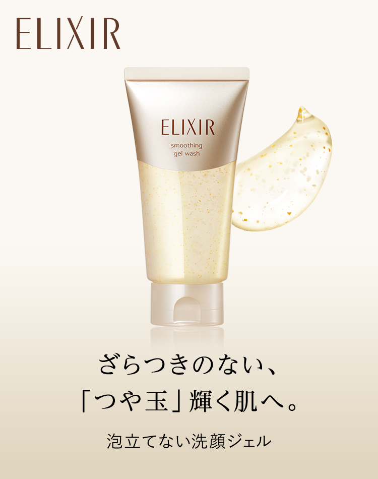 エリクシール ざらつきのない つや玉 輝く肌へ なじませて洗い流す洗顔料登場 オンラインショップ ワタシプラス 資生堂