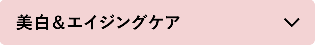 美白＆エイジングケア