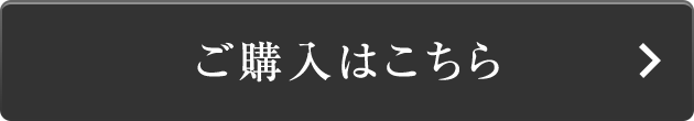 ご購入はこちら　