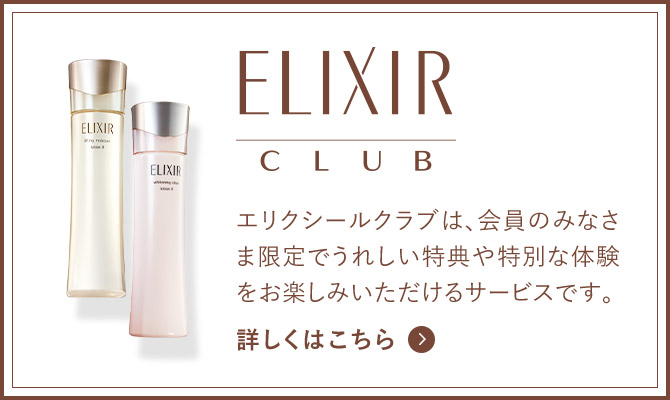 エリクシールクラブは、会員のみなさま限定でうれしい特典や特別な体験をお楽しみいただけるサービスです。 詳しくはこちら