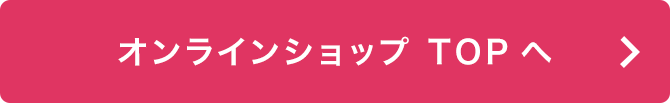 オンラインショップ TOPへ
