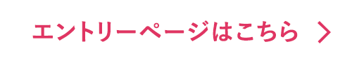 エントリーページはこちら