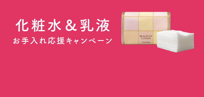化粧水＆乳液お手入れ応援キャンペーン