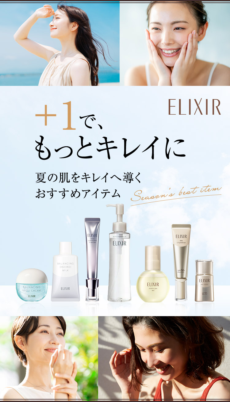 商品画像 ELIXIR＋1で、もっとキレイに夏の肌をキレイへ導く おすすめアイテム