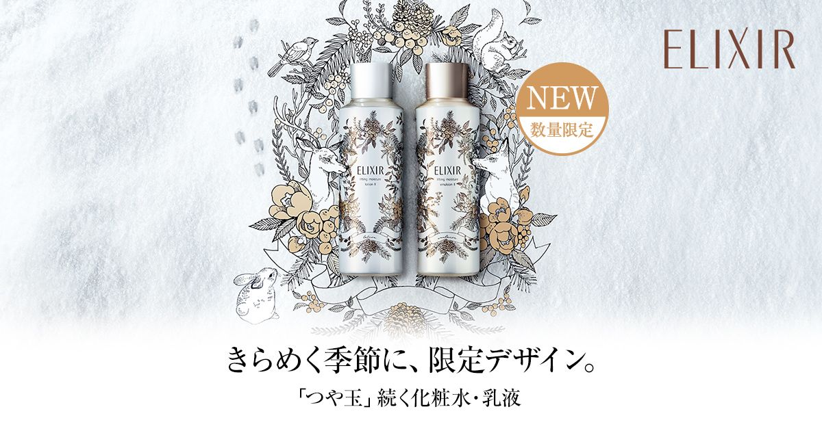 エリクシール 化粧水・乳液 限定デザインビッグボトル登場 ...