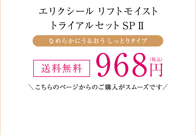 エリクシール リフトモイスト トライアルセット SP II（なめらかにうるおう しっとりタイプ）[送料無料] 968円（税込）＼こちらのページからのご購入がスムーズです／