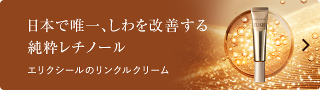 日本で唯一、しわを改善する純粋レチノール エリクシールのリンクルクリーム