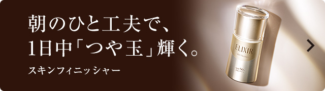 朝のひと工夫で、1日中「つや玉」輝く。スキンフィニッシャー