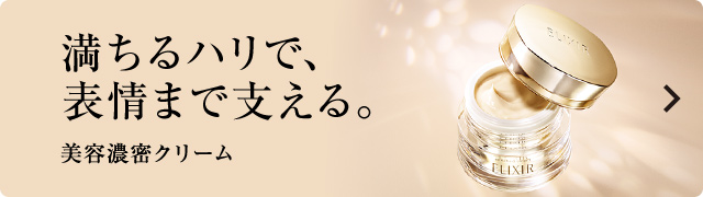 満ちるハリで、表情まで支える。美容濃密クリーム