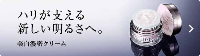 ハリが支える、新しい明るさへ。美白濃密クリーム