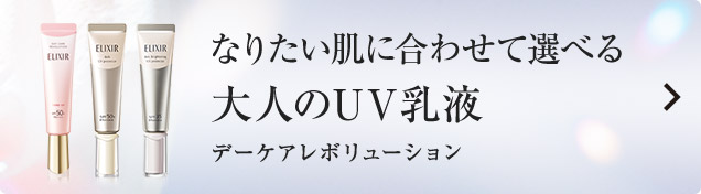 エリクシール デーケアレボリューション｜オンラインショップ｜ワタシ