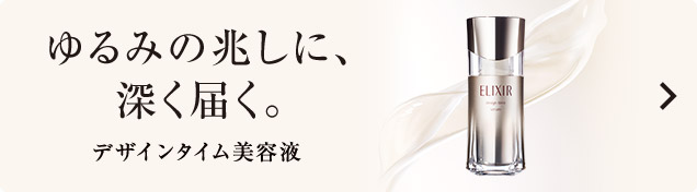 エリクシール ゆるみの兆しに深く届く。デザインタイム美容液｜オンラインショップ｜ワタシプラス／資生堂