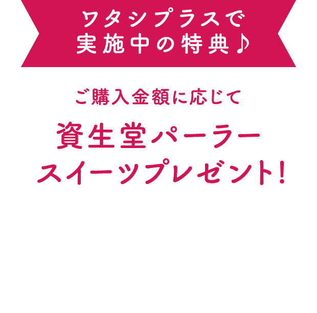 Fun!Fun!BEAUTYで紹介している各ブランドのワタシプラスキャンペーンはこちら