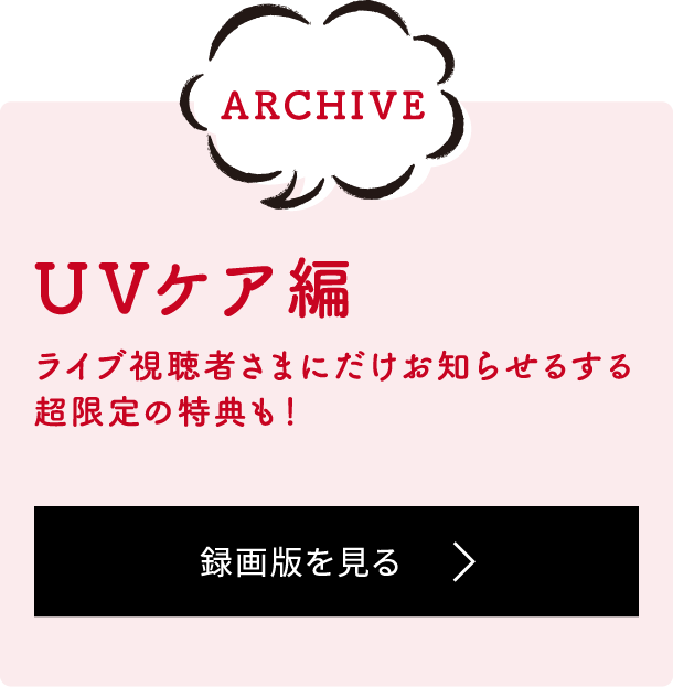 UVケア編