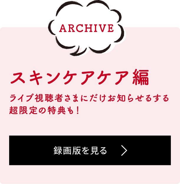 スキンケア編