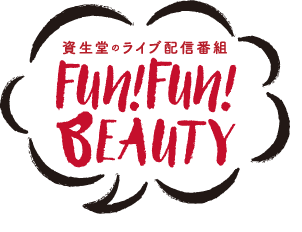 資生堂のライブ配信番組 Fun!fun!BEAUTY #ビューティーをあそぼう