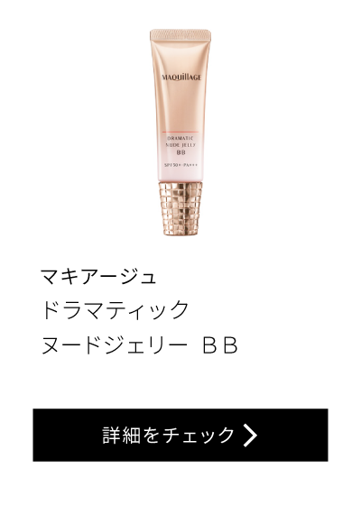 マキアージュ ドラマティックヌードジェリー BB