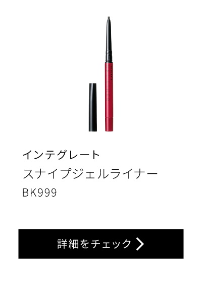 インテグレート スナイプジェルライナー BK999