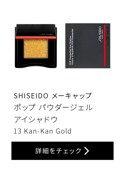 SHISEIDO メーキャップ ポップ パウダージェル アイシャドウ