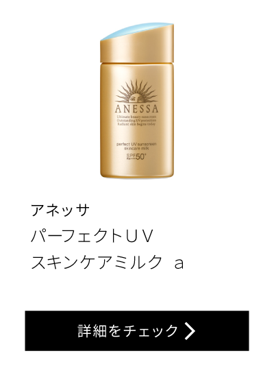 アネッサ パーフェクトUV スキンケアミルク a