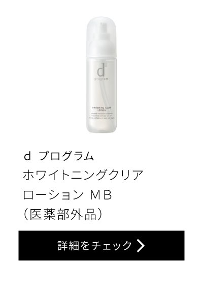 dプログラム ホワイトニングクリア ローション MB
