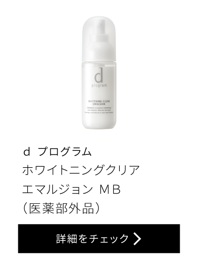 dプログラム ホワイトニングクリア エマルジョン MB