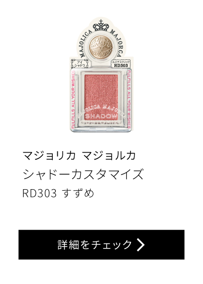 マジョリカ マジョルカ シャドーカスタマイズ RD303 すずめ