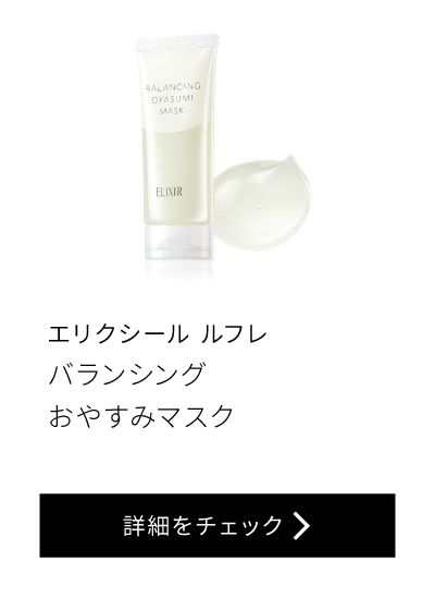 エリクシール ルフレ バランシング おやすみマスク
