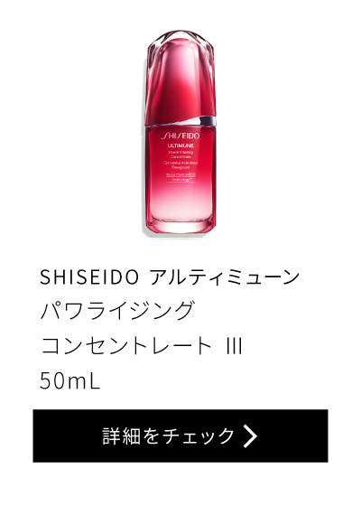 SHISEIDO アルティミューン パワライジング コンセントレート III 50ml