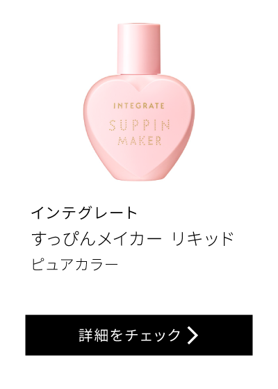 インテグレート すっぴんメイカー リキッド ピュアカラー