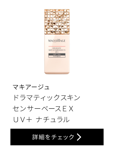 マキアージュ ドラマティックスキン センサーベースEX UV+ ナチュラル