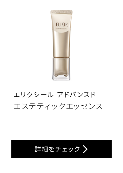 エリクシール アドバンスド エステティックエッセンス