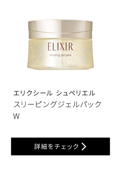 エリクシール シュペリル スリーピングジェルパック W