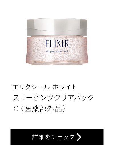エリクシール ホワイト スリーピングクリアパックC