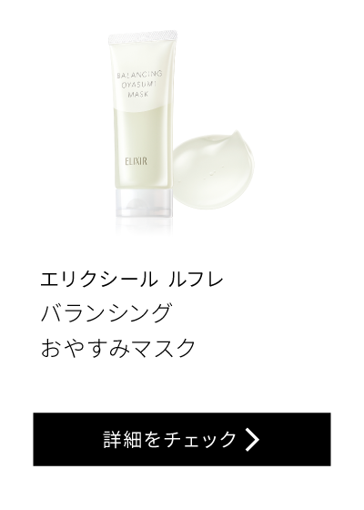 エリクシール ルフレ バランシング おやすみマスク