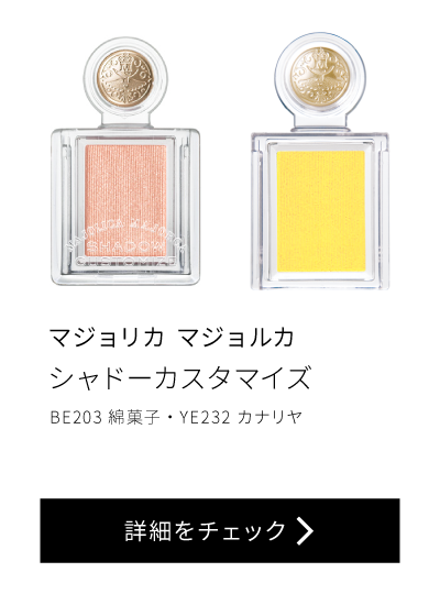 マジョリカ マジョルカ シャドーカスタマイズ BE203 綿菓子・YE2323 カナリヤ