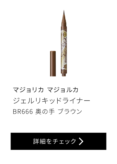 マジョリカ マジョルカ ジェルリキッドライナー BR666 奥の手ブラウン